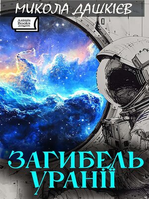 cover image of Загибель Уранії